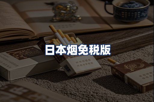 日本烟免税版