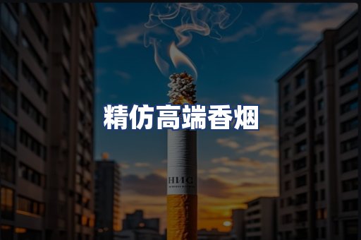 精仿高端香烟